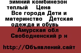 зимний комбинезон (теплый) › Цена ­ 3 500 - Все города Дети и материнство » Детская одежда и обувь   . Амурская обл.,Свободненский р-н